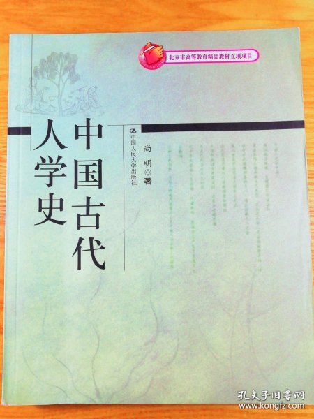 北京市高等教育精品教材立项项目：中国古代人学史