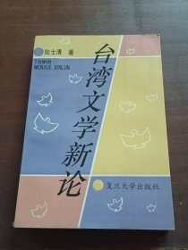 臺(tái)灣文學(xué)新論