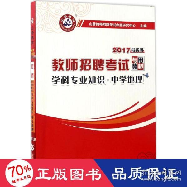 山香教育 2016年教师招聘考试专用教材 学科专业知识：中学地理（最新版）