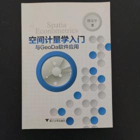 空间计量学入门与GeoDa软件应用