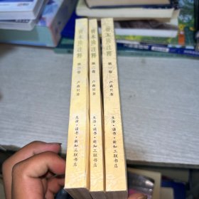 资本论注释一 二 三