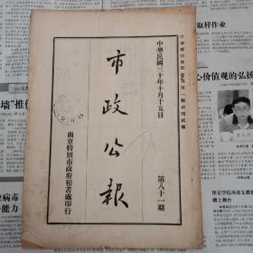 南京特别市《市政公报》1941年，八十一期！