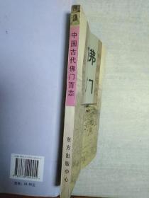 中国古代佛门百态