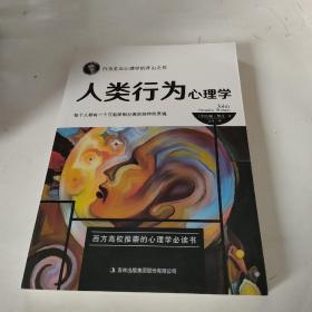 人类行为心理学