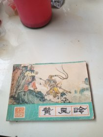 西游记之九 黄风岭（连环画）