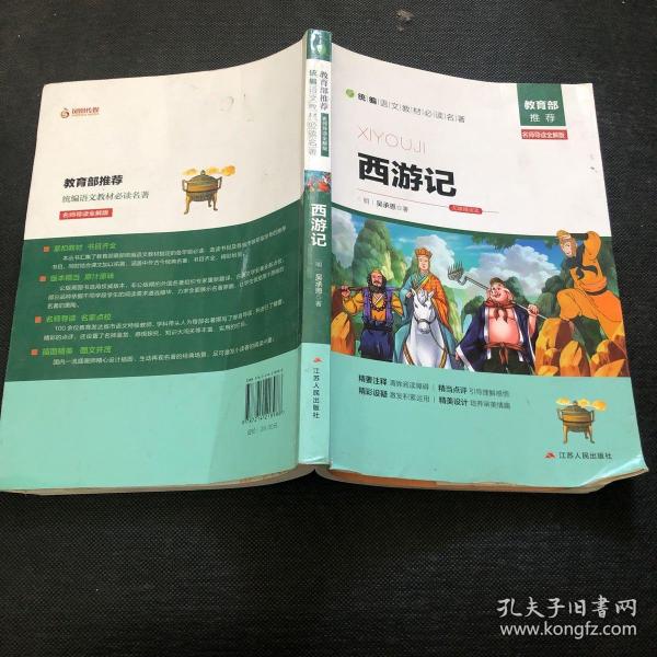 西游记（名师导读全解版无障碍阅读）/统编语文教材必读名著