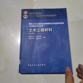 土木工程材料（第2版） 仅版权页有笔记