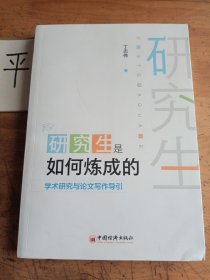 研究生是如何炼成的：学术研究与论文写作导引