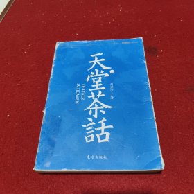 天堂茶话