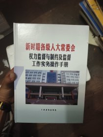 新时期各级人大常委会权力监督与制约及监督工作实务,操作手册 全四册 原装涵套