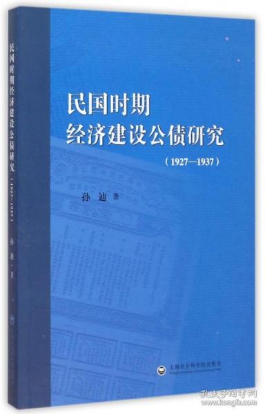 民国时期经济建设公债研究（1927-1937）