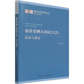 南非非洲人国民大会沈陈著普通图书/政治