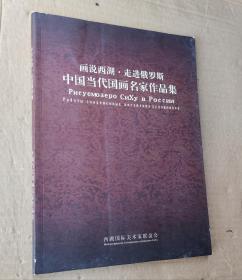 画说西湖 走进俄罗斯 中国当代国画名家作品集