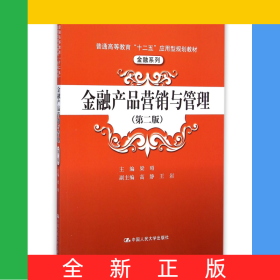 金融產(chǎn)品營銷與管理(第2版普通高等教育十二五應(yīng)用型規(guī)劃教材)/金融系列