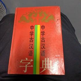 中学古汉语字典