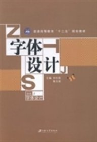 正版现货速发 字体设计 孙红霞，陈天荣主编 9787811306903孙红霞，陈天荣主编9787811306903江苏大学出版社