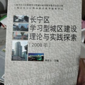 长宁区学习型城区建设理论与实践探索:2008