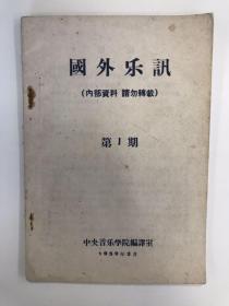 国外乐讯 1959 创刊号