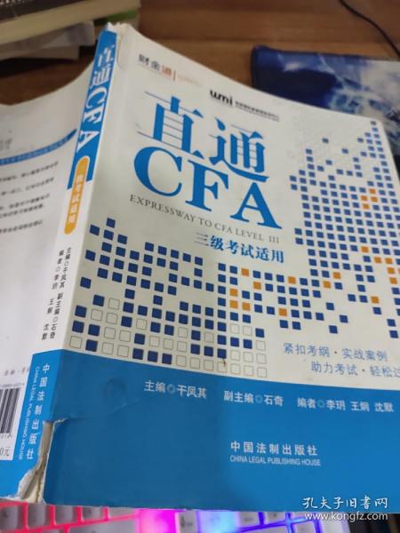 直通CFA：三级考试适用