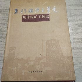 1焦作煤矿工运史2焦作煤矿建矿108周年纪念文集