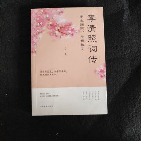 半生烟雨.半世桃花-李清照词传