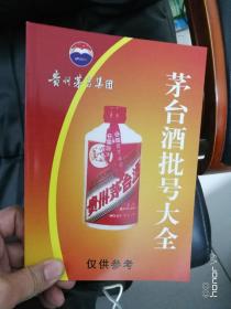 2020年版本1995-2008年 茅台酒批号大全