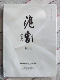 正版图书 全新未拆封 沪剧大观 沪剧艺术大观（马莉莉 茅善玉任院长上海沪剧院） 出版 丁是娥任团长上海市人民沪剧团 成立六十周年纪念：图文汇编-上海沪剧艺术传习所 戏曲 申曲 滩簧 本摊 越剧 京剧 评剧 豫剧 黄梅戏 1953年～2013年