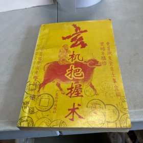 玄机把握术