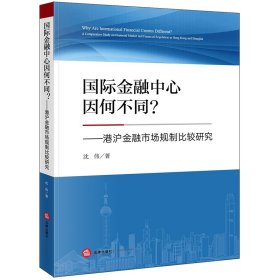 国际金融中心因何不同？港沪金融市场规制比较研究