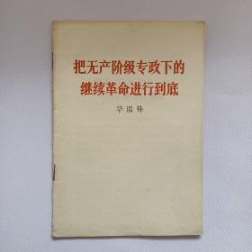 把无产阶级专政下的继续革命进行到底