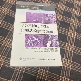 有货（5号位）：子宫颈和子宫体病理活检解读（第2版）