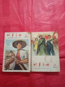 上世纪60年代《时事手册/1964年2/24两期》合售