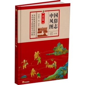 中國(guó)風(fēng)俗圖志 劉曉峰, 李北山總主編