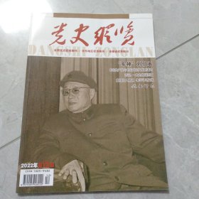 党史纵览2022年第12期