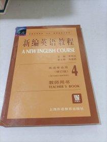新编英语教程.4.教师用书