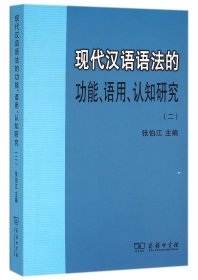 现代汉语语法的功能、语用、认知研究(二)