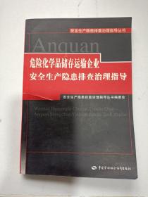 危险化学品储存运输企业安全生产隐患排查治理指导