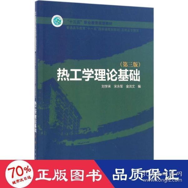 普通高等教育“十一五”国家级规划教材（高职高专教育） 热工学理论基础（第三版）