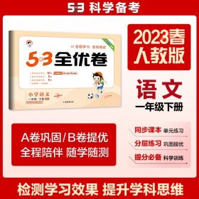 53天天练同步试卷 53全优卷 小学语文 一年级下 RJ（人教版）2019年春