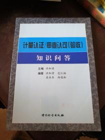 计量认证/审查认可(验收)知识问答