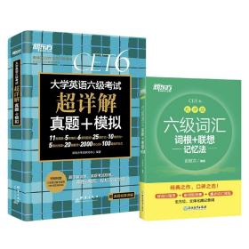 新东方 六级词汇乱序版+(备考22年12月)六级考试超详解试卷(套装共2册）新东方绿宝书