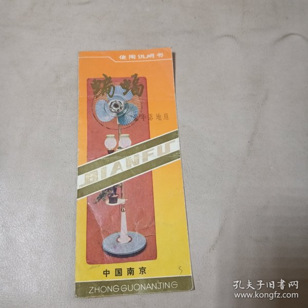 说明书：蝙蝠牌豪华落地扇使用说明书