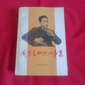 周恩来和他的事业——研究选萃