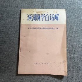 濒湖豚学白话解