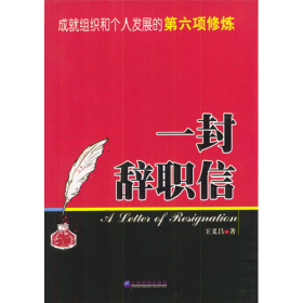 一封辭職信-成就組織和個人發(fā)展的第六項修煉王義昌企業(yè)管理出