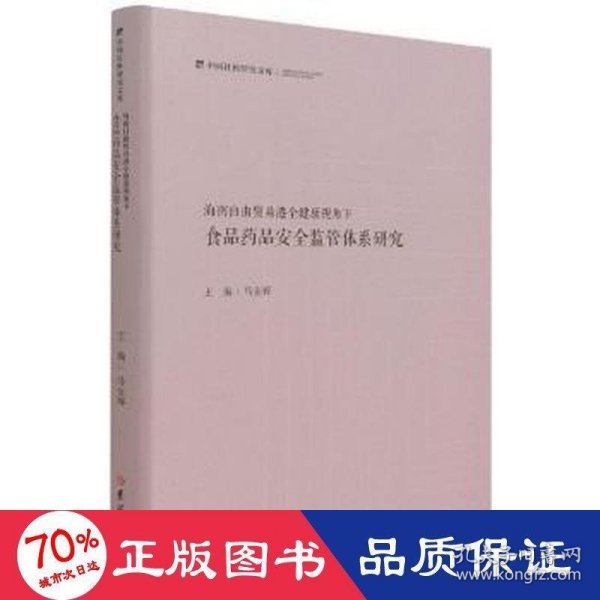 海南自由贸易港全健康视角下食品药品安全监管体系研究