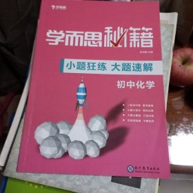 学而思新版 学而思秘籍-小题狂练 大题速解 初中化学 中考 初三/九年级 总复习 二轮复习