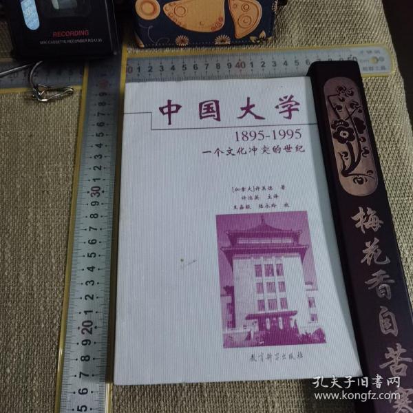 中国大学1895-1995：一个文化冲突的世纪