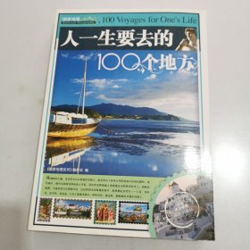 人一生要去的100个地方