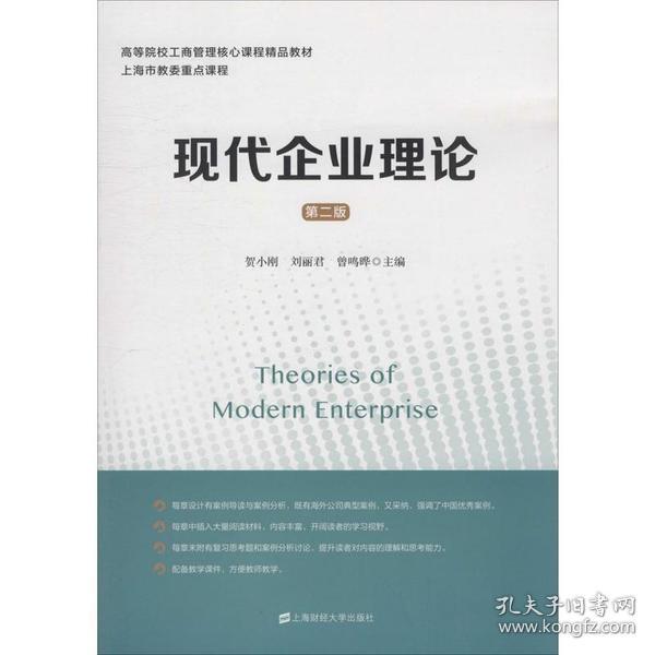 全新正版 现代企业理论(第2版高等院校工商管理核心课程精品教材) 贺小刚 9787564234324 上海财经大学出版社